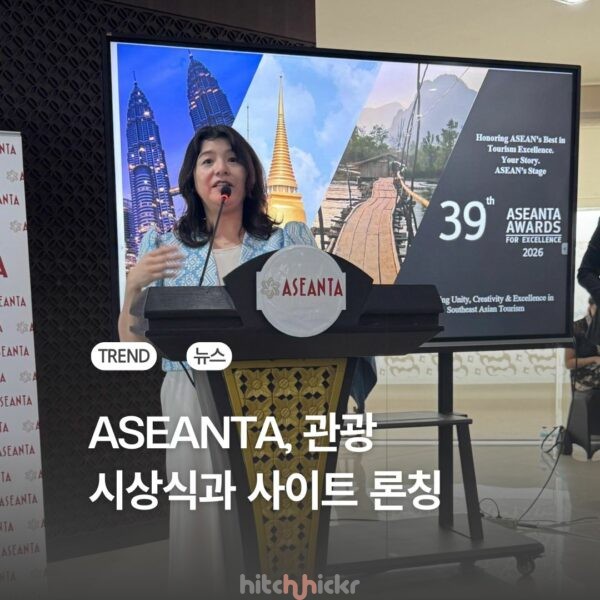 아세안관광협회(ASEANTA), 관광 시상식 및 마이크로 사이트 론칭