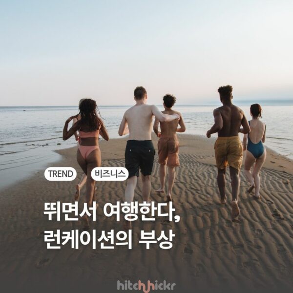 뛰면서 여행하는 런케이션, 여행상품으로 진화한다
