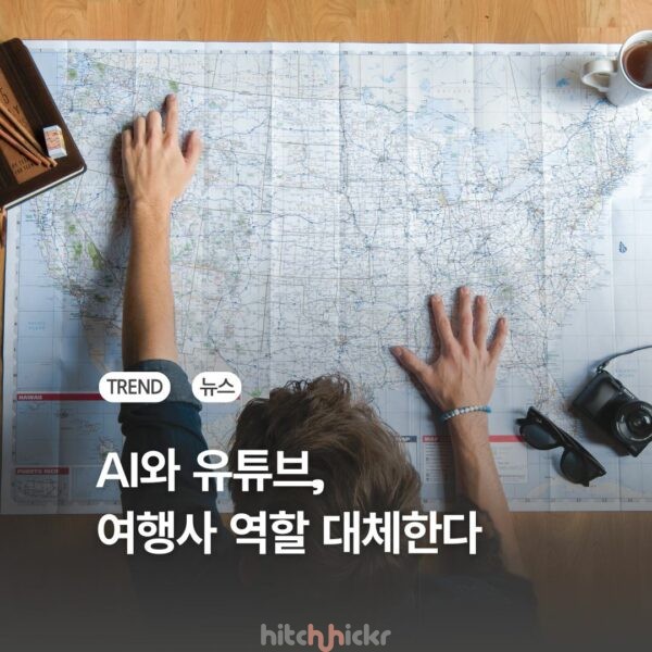 AI와 유튜브, 여행사의 역할을 대체하고 있다