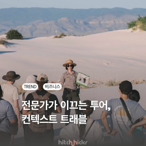 가이드에서 전문가로 이동하는 ‘가이드 투어’, 컨텍스트 트래블