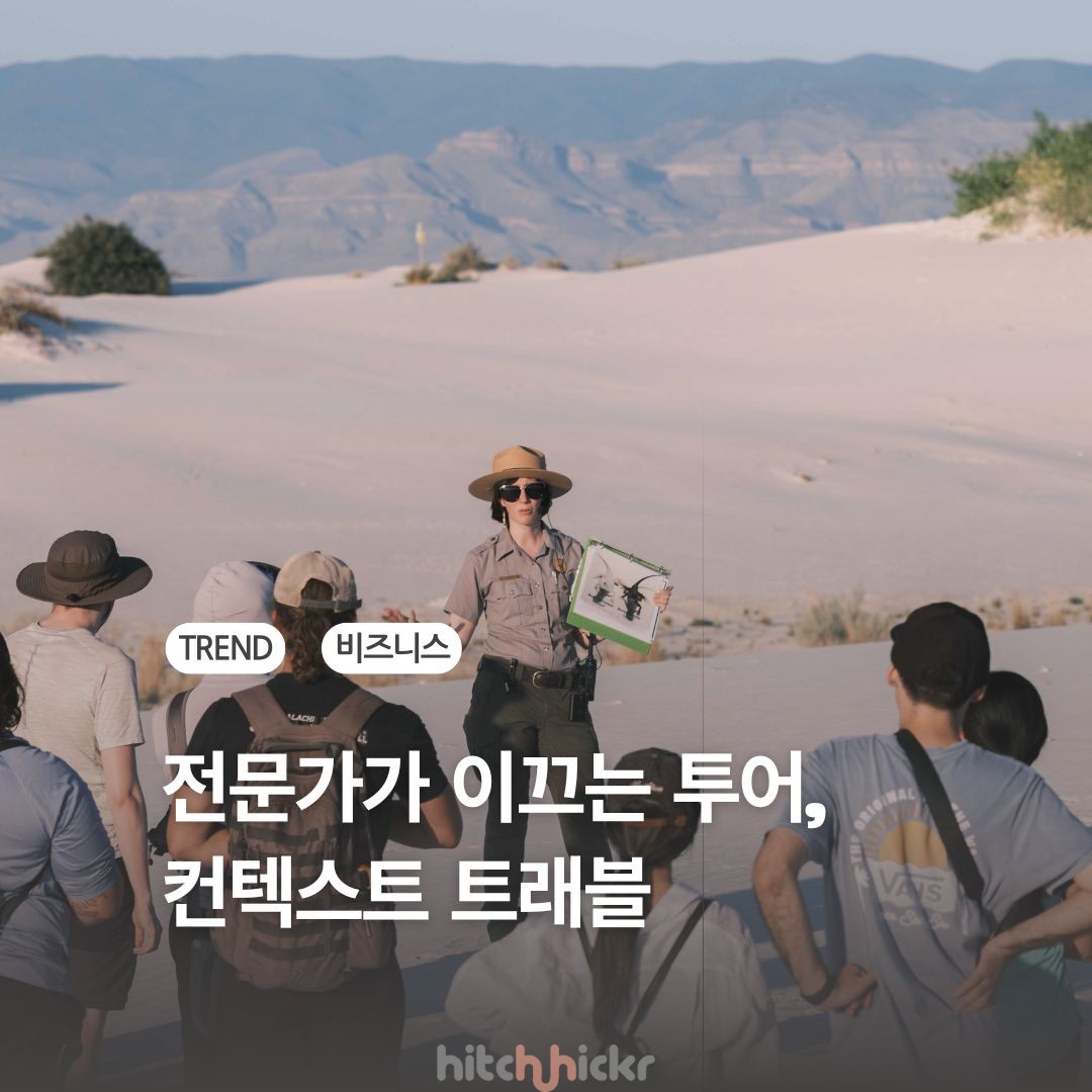 가이드에서 전문가로 이동하는 ‘가이드 투어’, 컨텍스트 트래블