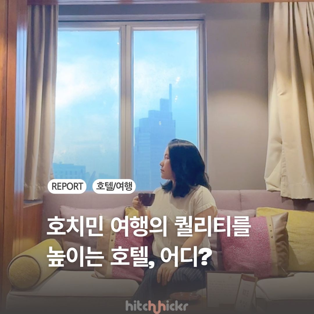 [히치하이커TV] 메트로 타고 호치민 여행하기! feat. 퓨전 오리지널 사이공 센터