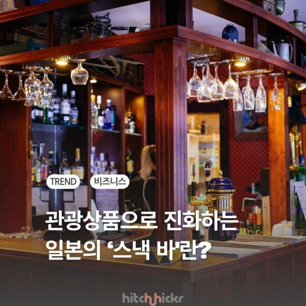 레트로 감성, 럭셔리 투어를 만나다: 일본 스낵 컬처로 보는 야간 관광 경제의 진화