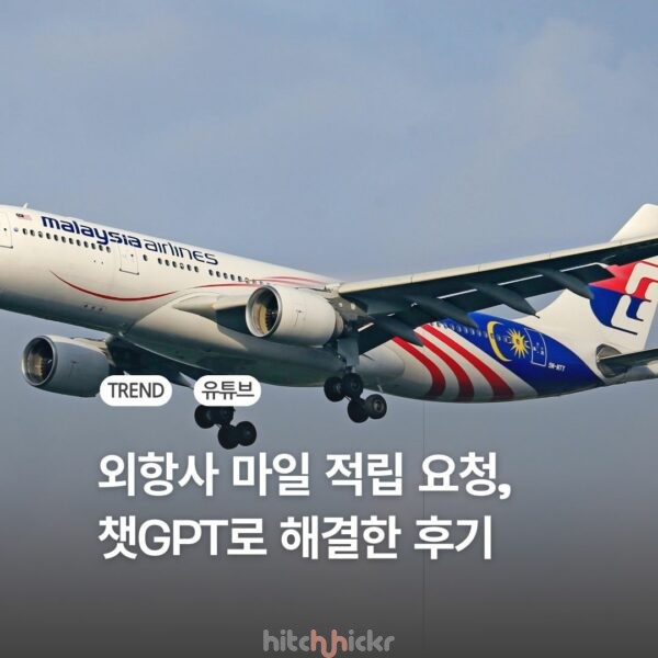 [히치하이커TV] 외항사 마일리지 적립 누락 해결하는 법 (feat. 챗GPT) #원월드