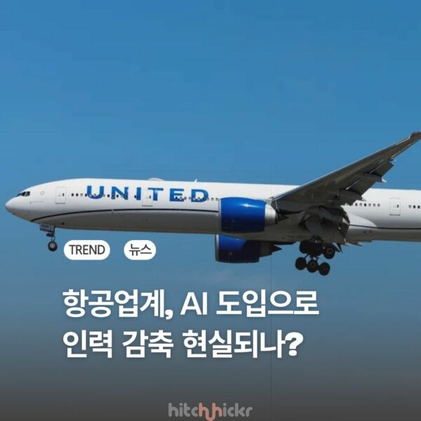 미 항공업계, AI로 인력 감축 현실화되나? 유나이티드 4% 감축