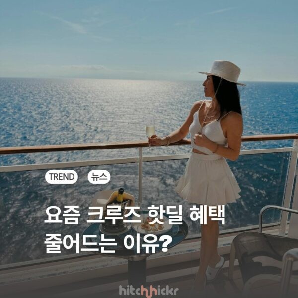 급성장하는 크루즈 여행, 소비자 혜택은 오히려 줄어드는 이유?