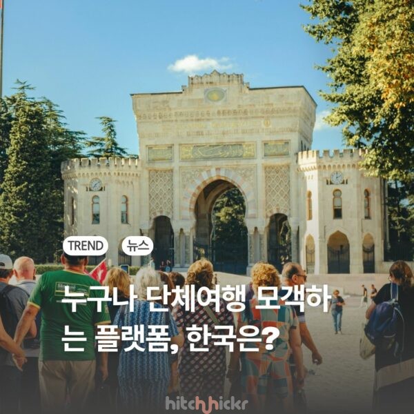 단체여행의 디지털 전환 이끄는 위트래블(WeTravel), 무엇이 다른가?