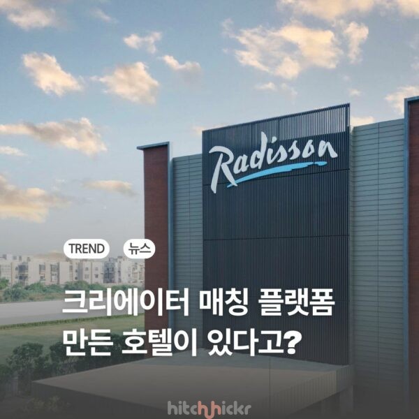 래디슨 호텔, 크리에이터 매칭 플랫폼 만든 이유는?