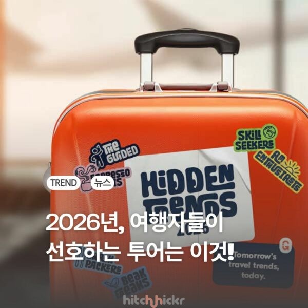 겟유어가이드가 선정한, 2026년 사랑받을 ‘현지투어’는?