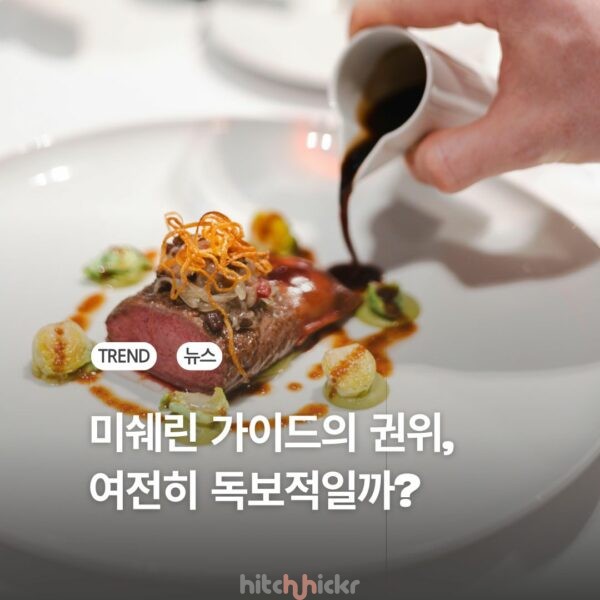 변화하는 여행 트렌드 속에서, 미쉐린의 권위는 계속 유지될까?