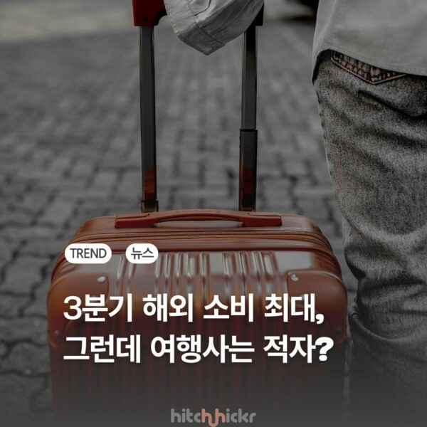 2025년 3분기, 해외 소비는 최대치인데 여행사는 코로나보다 적자라고?