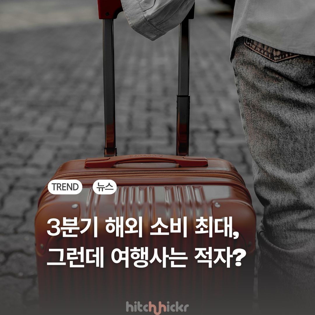 2025년 3분기, 해외 소비는 최대치인데 여행사는 코로나보다 적자라고?