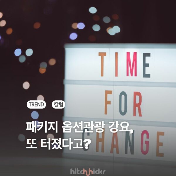 ‘노옵션’ 패키지 여행의 강요 논란, 왜 끊이지 않을까?