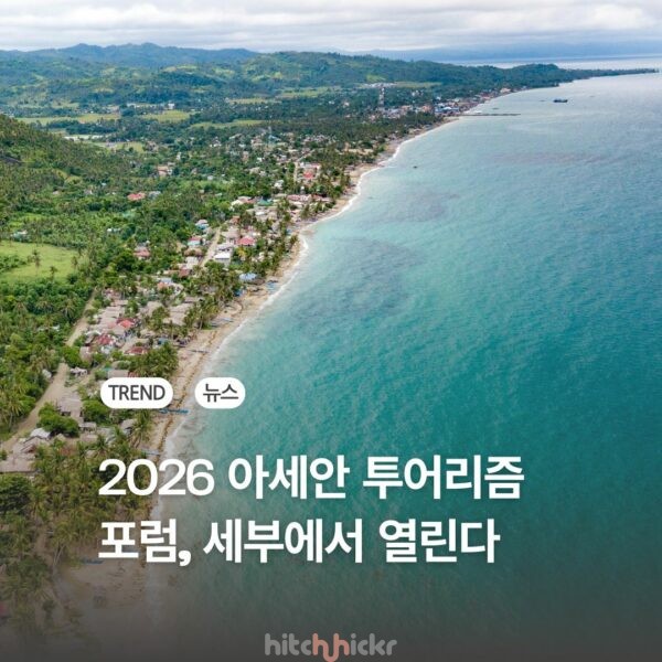 필리핀 세부, 제45차 아세안 관광 포럼(ATF) 개최 준비 완료