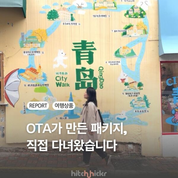 히치하이커TV X 트립닷컴 협업 후기 – OTA가 만드는 패키지 여행