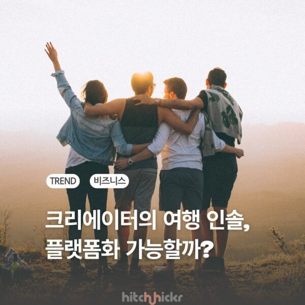 크리에이터가 만드는 소셜 여행의 명과 암: 투어히어로의 사례