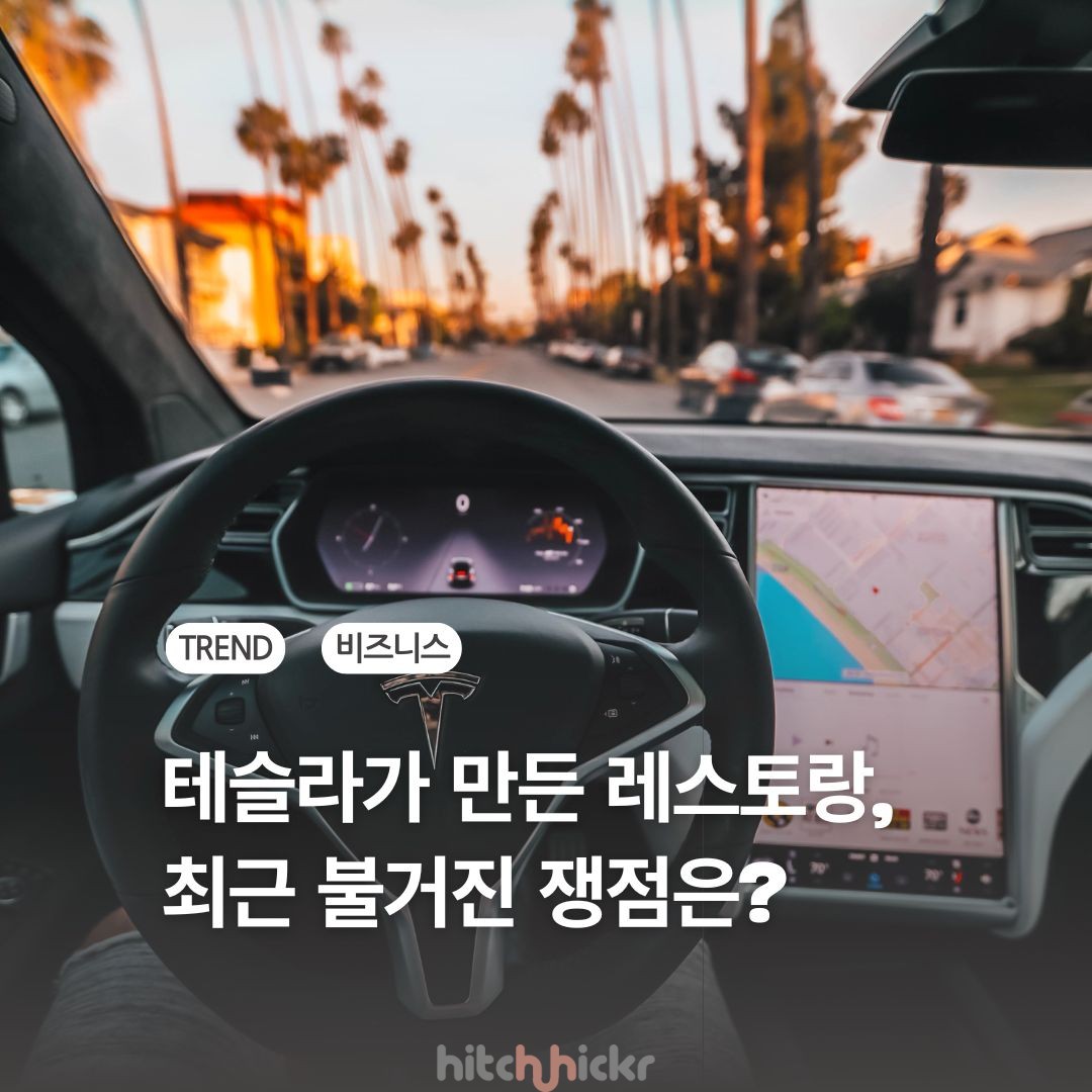 테슬라 다이너의 개장 반 년, 최근 불거진 쟁점은?