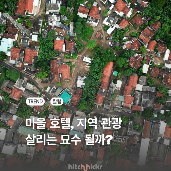 마을 호텔은 지역을 살릴 수 있을까?수평적 연결이 만드는 지역 관광 생존 전략