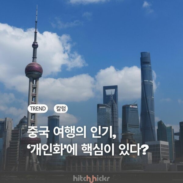 2026년, ‘나’를 투영하는 여행의 시대와 중국 여행의 부상