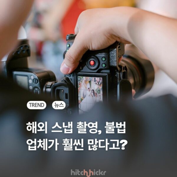 웨딩 사진 찍으러 ‘출장’? 해외 스냅 불법 영업 논쟁 들여다보니