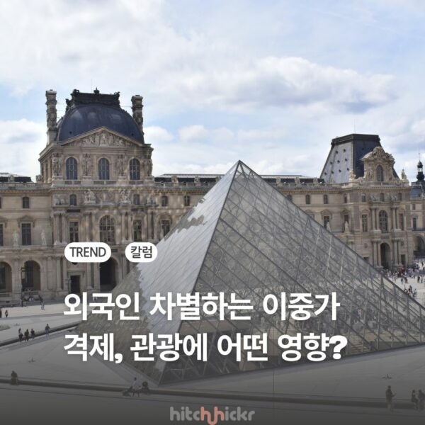 이중가격제가 관광 마케팅에 미치는 영향은? 프랑스와 일본의 사례