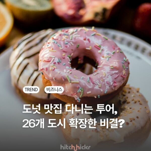 도넛 맛집 순례하는 로컬 투어로 전 세계 진출한 여행사?
