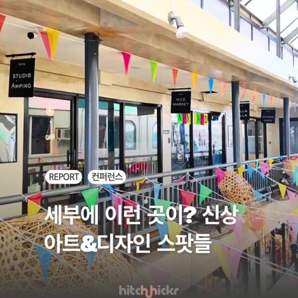 휴양지 세부에 이런 곳들이? 아트 & 디자인 테마로 세부를 여행하는 법
