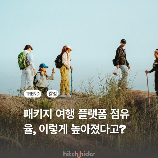 크게 상승한 OTA의 패키지 여행 점유율, 어떻게 볼 것인가?