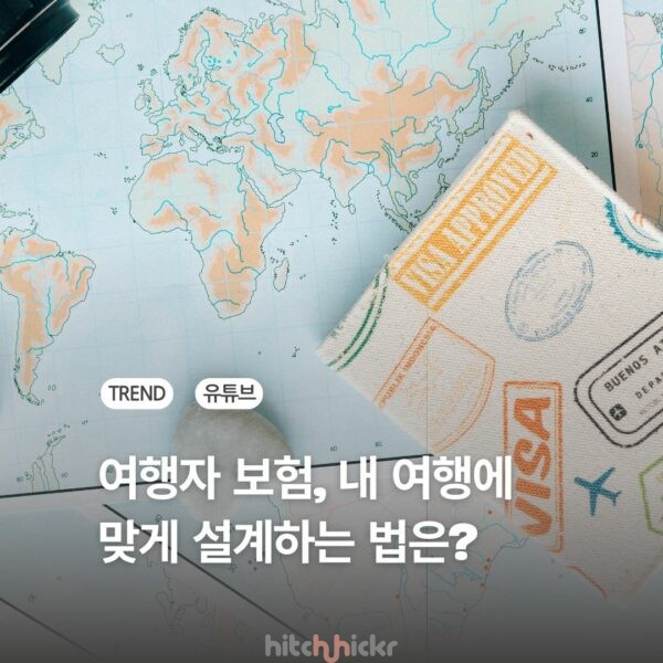 [히치하이커TV] 여행자보험, 항공 지연 보상부터 장기체류까지, 내 여행에 딱 맞게 설계하는 최신 꿀팁