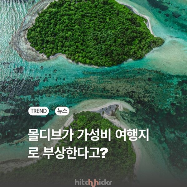 몰디브가 가성비 여행지로 떠오른다고? 추천 친환경 숙소는 어디?