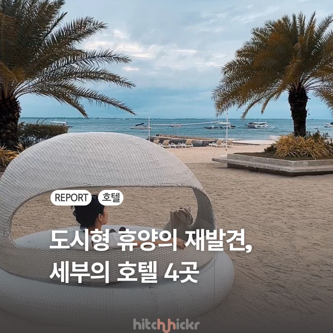 ‘도시형 휴양’의 재발견, 세부를 호텔로 여행하는 법 #세부시티 #막탄
