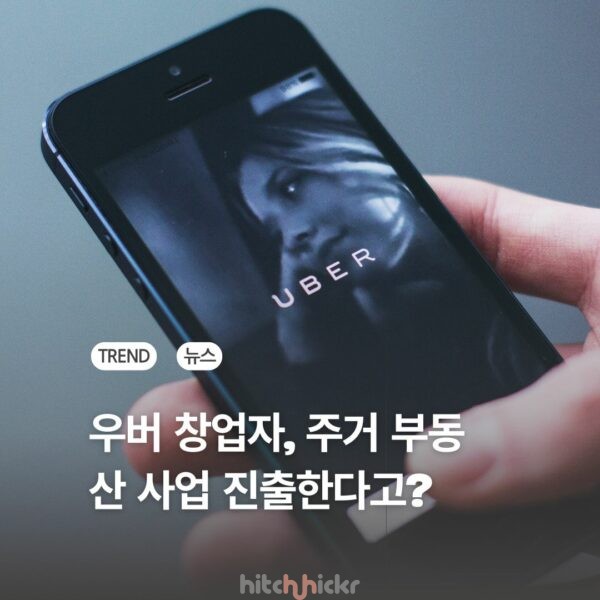 우버, 해비타스와 손잡고 주거 부동산 사업 뛰어드는 이유?