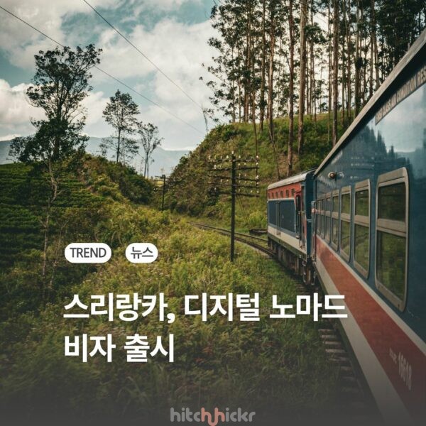 월 2천 달러면 ok? 스리랑카가 디지털 노마드 비자에 승부수 던진 이유