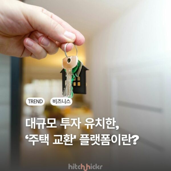 숙박 교환 플랫폼 킨드레드(Kindred), 숙박 시장의 흐름 바꿀까?