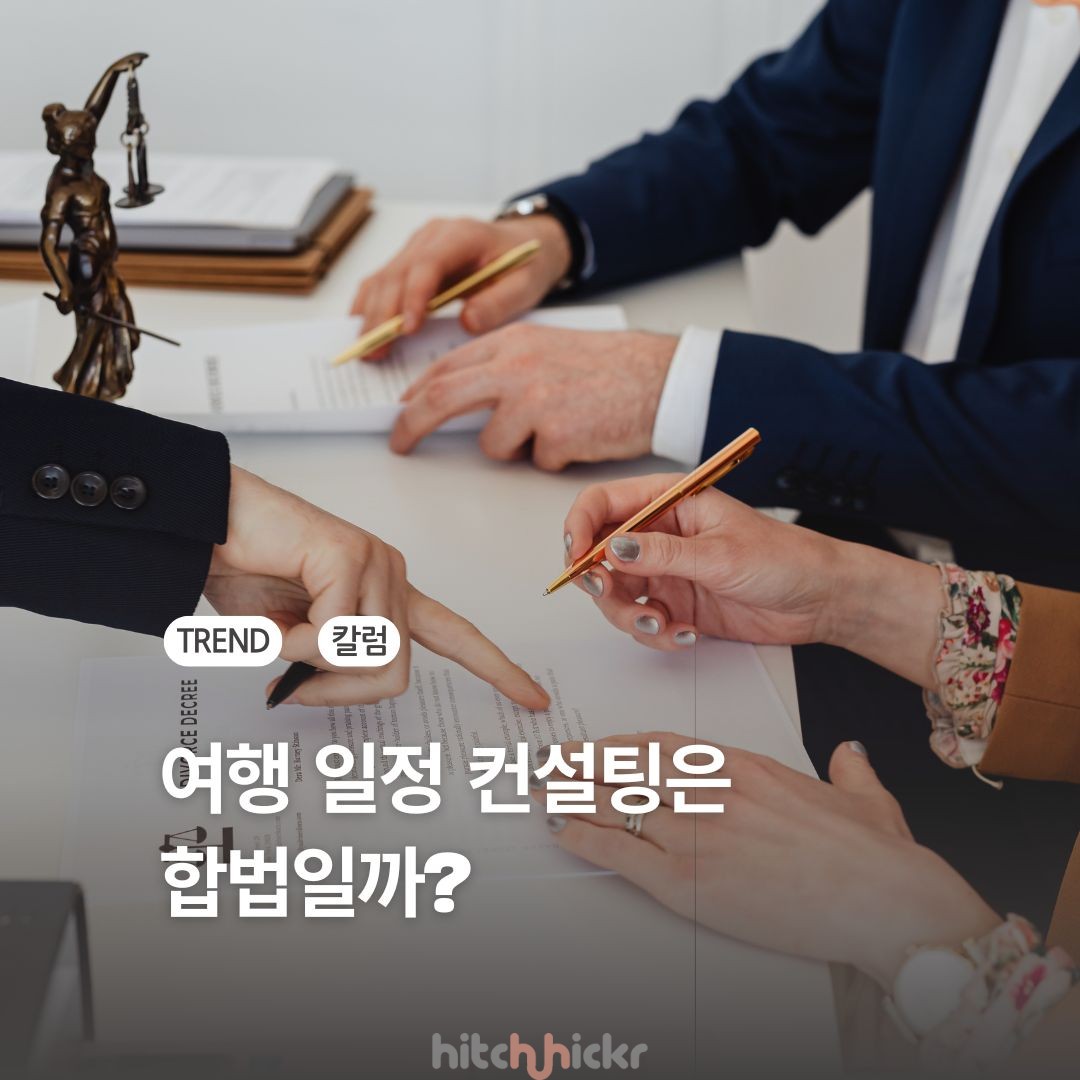 여행 일정 컨설팅은 ‘합법’일까? 여행업의 재정의가 필요한 이유