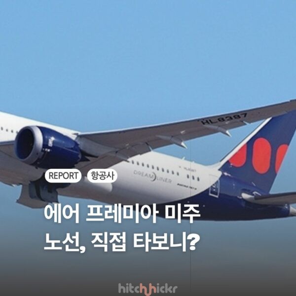 에어프레미아 LA 노선 솔직 탑승기, 하이브리드 항공사란?