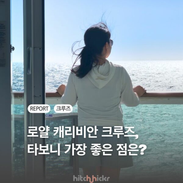 로얄 캐리비안 크루즈의 ‘내비게이터 호’ 타고 왔습니다! 객실 및 부대시설 상세 리뷰