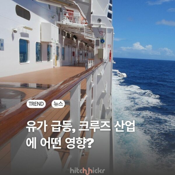원유 가격 급등, 크루즈 업계에는 어떤 영향 미치고 있나?