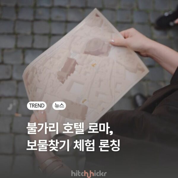 5성급 호텔도 뛰어드는 체험형 여행, 불가리 호텔의 ‘보물찾기’