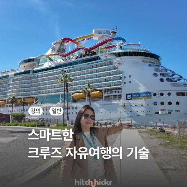[신규 강의] 스마트한 크루즈 자유여행의 기술