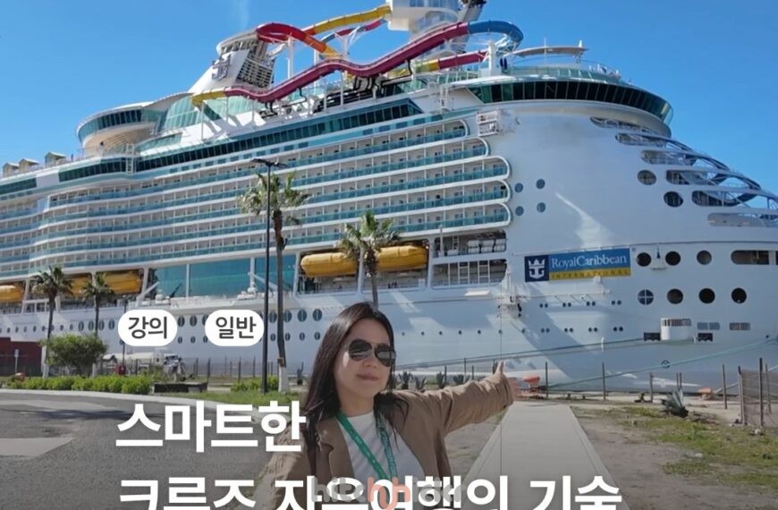 [신규 강의] 스마트한 크루즈 자유여행의 기술