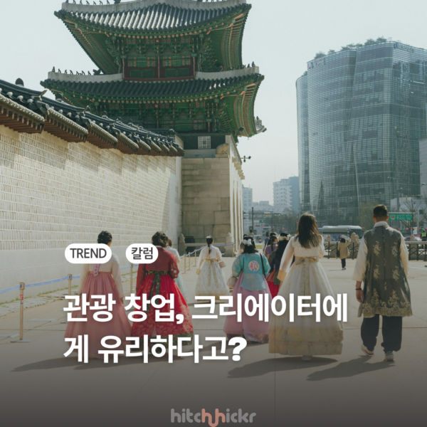 관광 창업, 콘텐츠 비즈니스에 가까워지는 이유 feat. 크리에이터