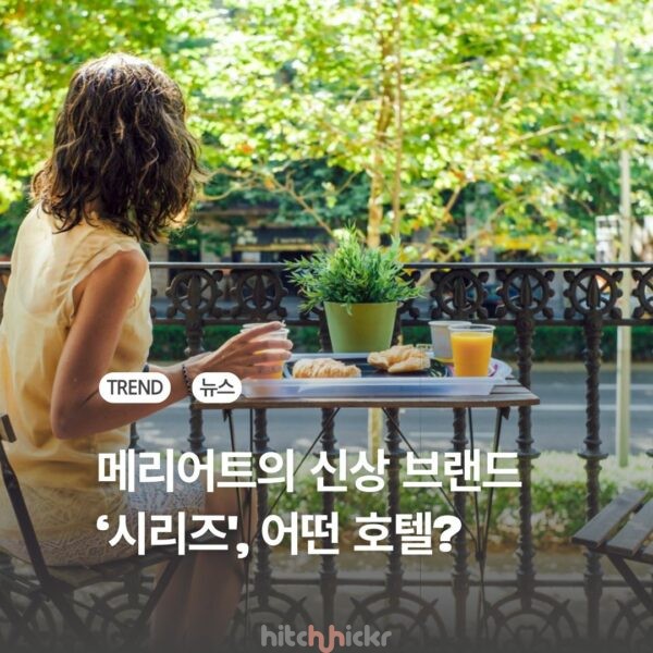 메리어트의 새로운 브랜드 ‘시리즈(Series by Marriott)’, 가성비 어느 정도길래?