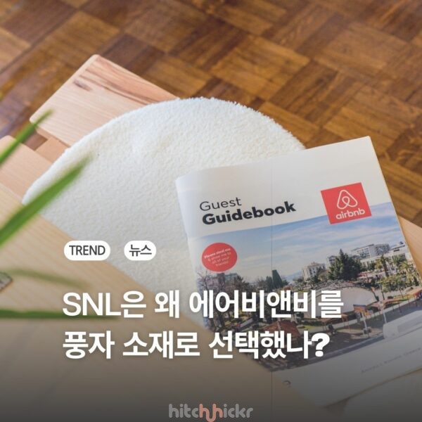 SNL이 포착한 ‘에어비앤비 공포’, 단순한 풍자일까?