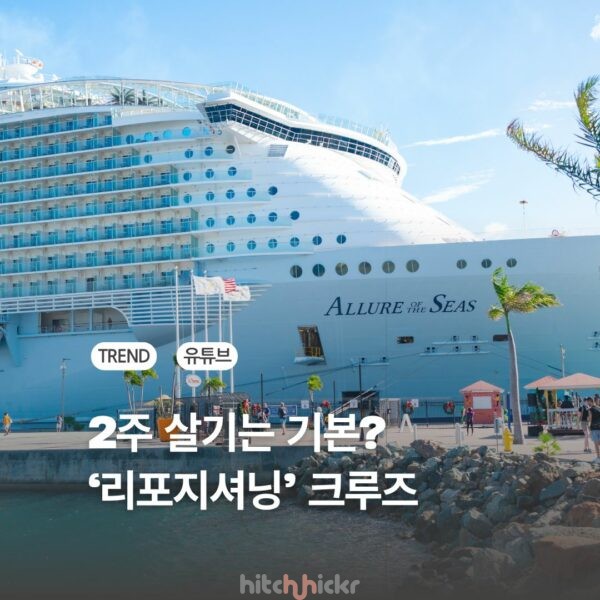 크루즈 한달살기를 원한다면? ‘리포지셔닝 크루즈’에 주목해야 하는 이유