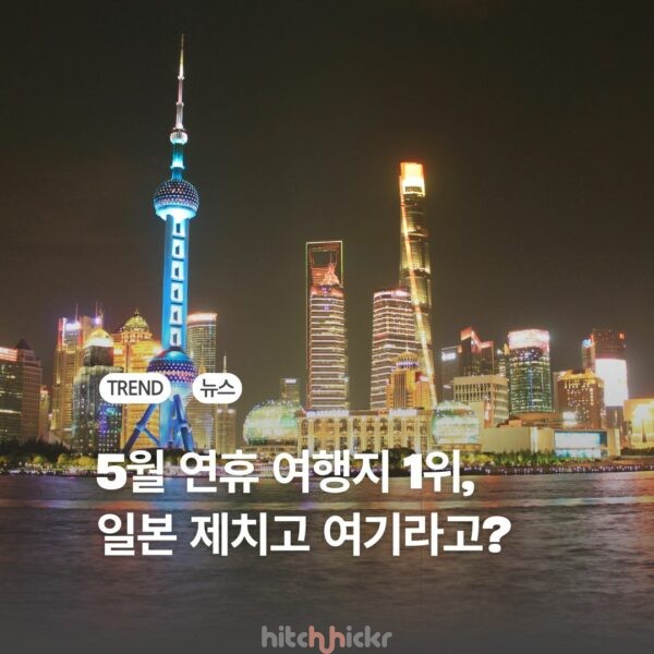 5월 연휴 해외여행지 1위, 일본 제치고 이곳이?