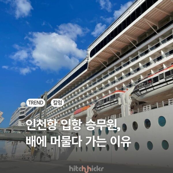 [크루즈 칼럼] 인천항 터미널의 대중교통 인프라, 왜 방치할까?