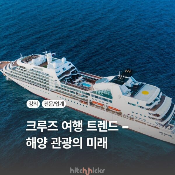 [신규 강의] 크루즈 여행 트렌드 2026 : 여행 소비의 변화와 해양 관광의 미래