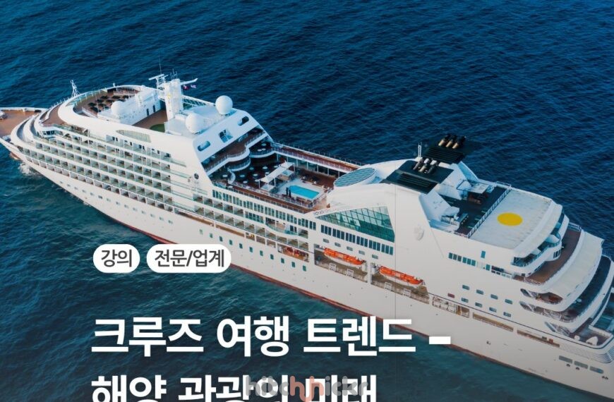 [신규 강의] 크루즈 여행 트렌드 2026 : 여행 소비의 변화와 해양 관광의 미래