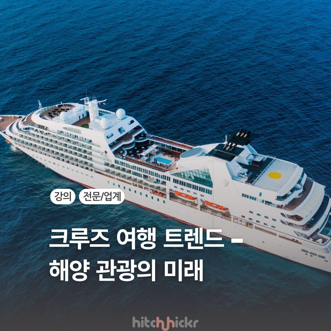 [신규 강의] 크루즈 여행 트렌드 2026 :&hellip;